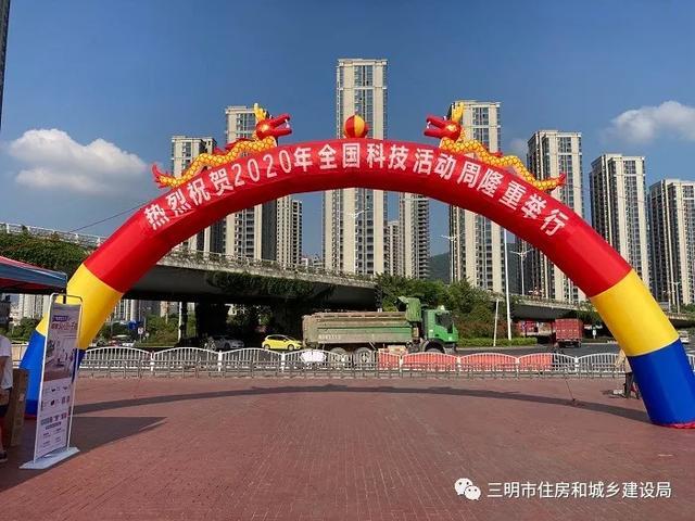 三明:科技活动周,住建在行动!
