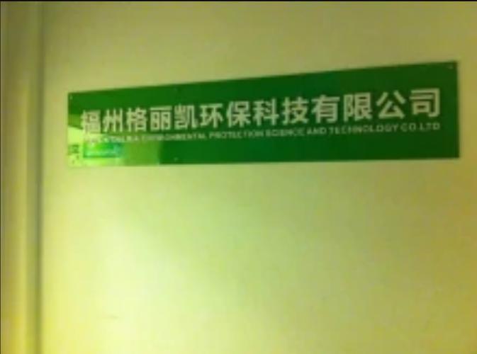 福州格丽凯环保科技